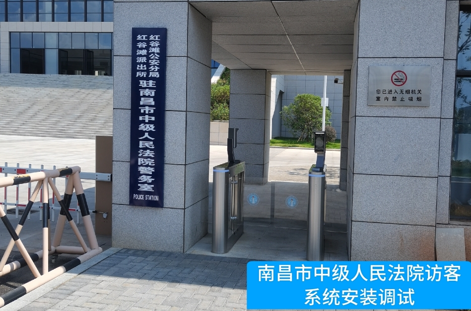 南昌市中级人民法院部署evo视讯官网访客管理系统，提升法院安全管理与服务水